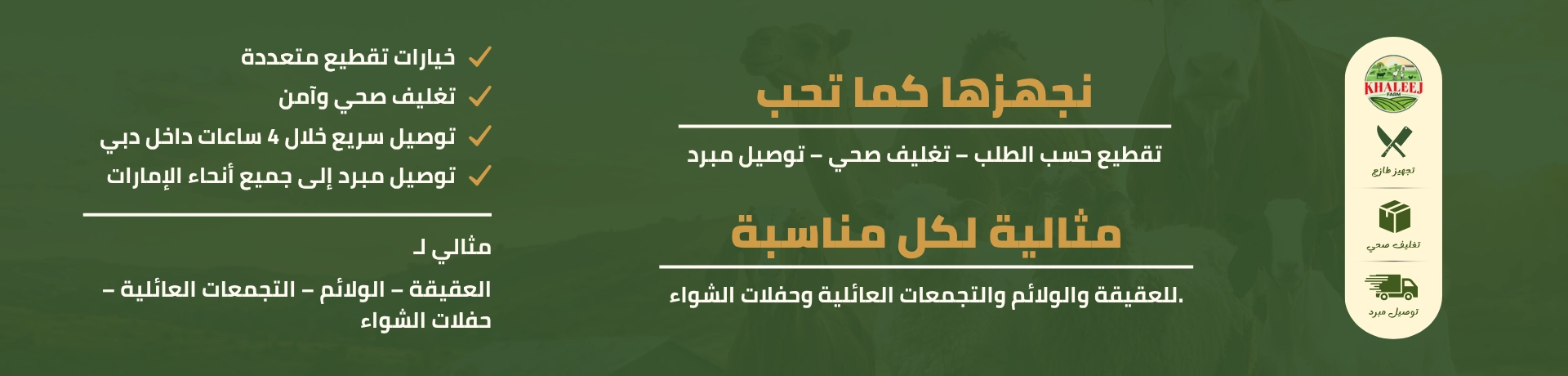 أغنام وماعز ولحوم طازجة من مزرعة الخليج للعقيقة والولائم والتجمعات العائلية والشواء.